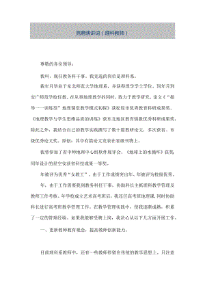 【精品文档】竞聘演讲词（理科教师）（整理版）.docx