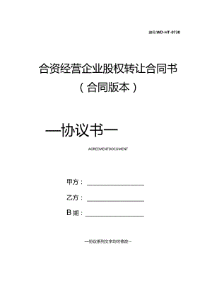 合资经营企业股权转让合同书(合同版本).docx