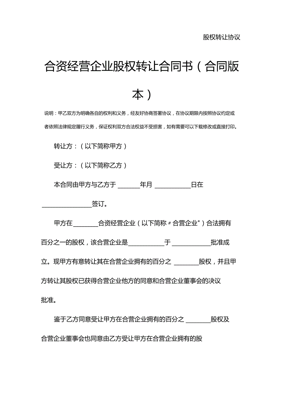合资经营企业股权转让合同书(合同版本).docx_第2页