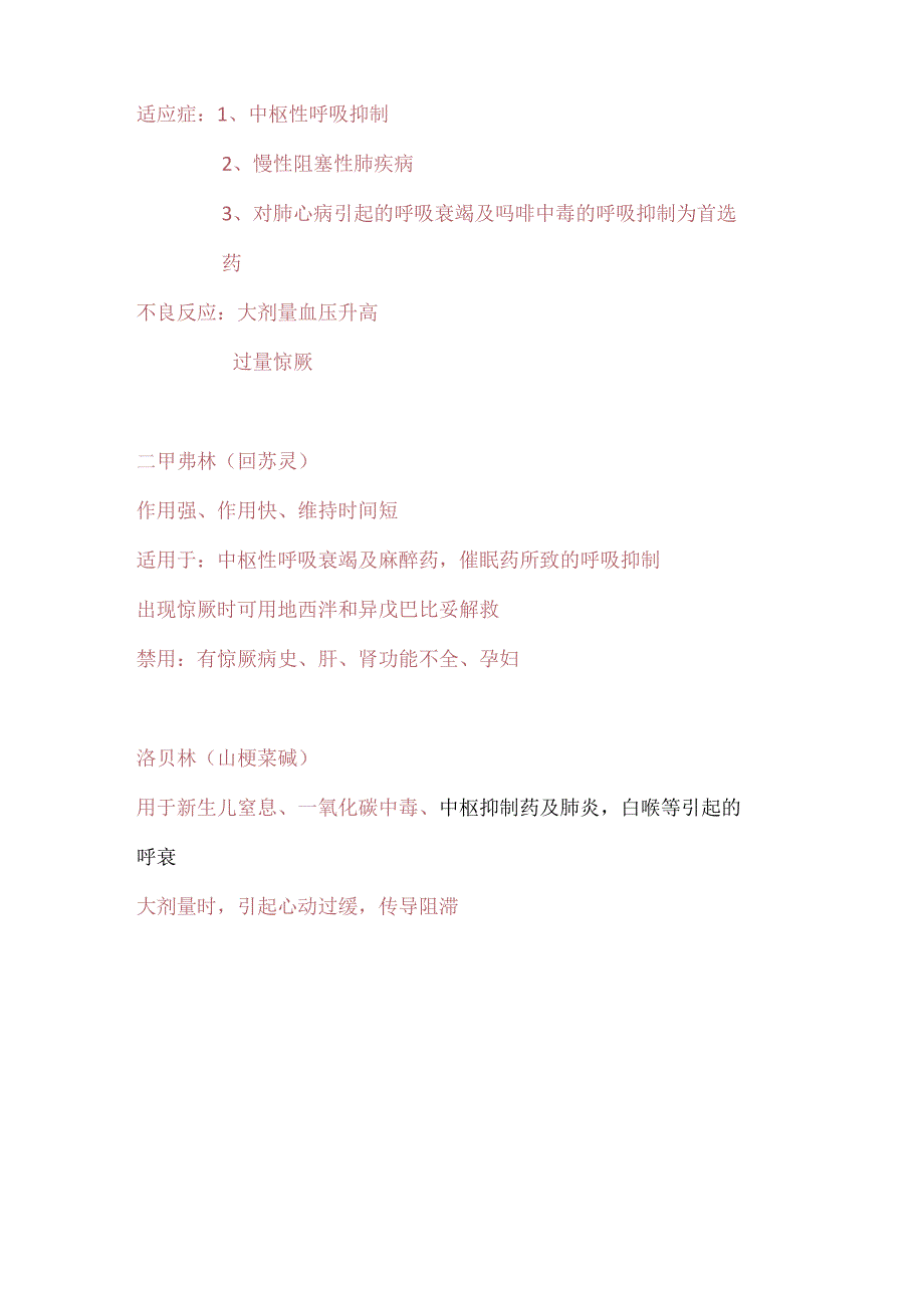 中枢兴奋药知识点总结.docx_第2页