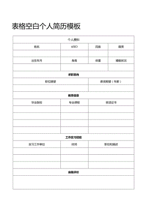 个人简历空白表格(78).docx