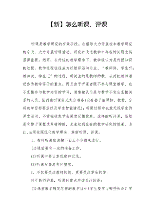 【新】怎么听课、评课.docx