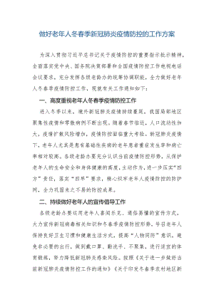 做好老年人冬春季新冠肺炎疫情防控的工作方案.docx
