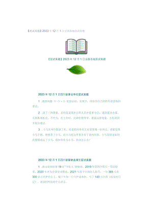 【面试真题】2023年12月1日全国各地面试真题.docx