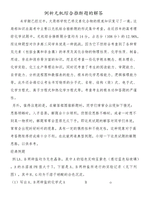 例析无机综合推断题的解答.docx