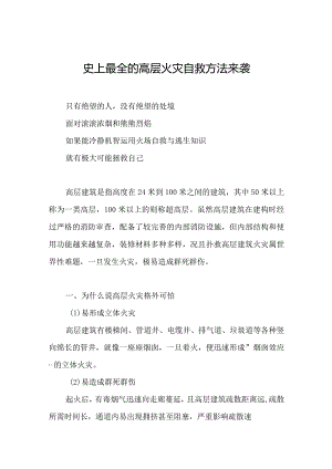 史上最全的高层火灾自救方法来袭.docx