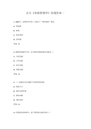 吉大《市政管理学》在线作业一.docx