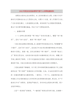 【最新党政公文】民主生活会领导干部个人对照检查材料（完整版）.docx