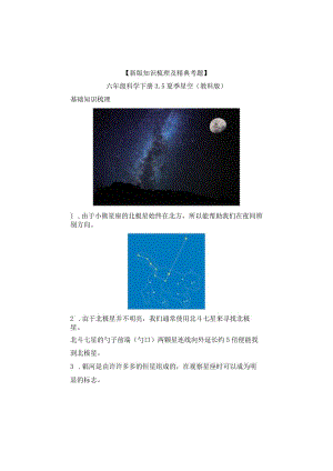 【新版+知识梳理及精典考题】教科版六年级科学下册《夏季星空》习题.docx