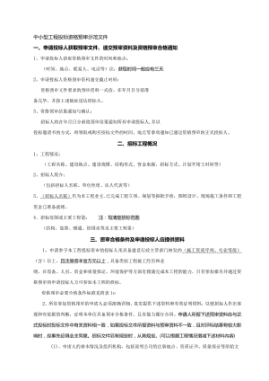 中小型工程投标资格预审示范文件.docx