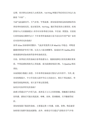 健康提示：春季甲流流感、诺如病毒高发季做好防护不用慌.docx