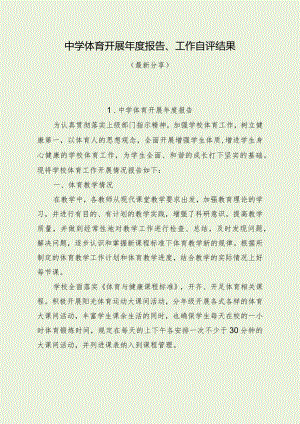 中学体育开展年度报告、工作自评结果（最新分享）.docx