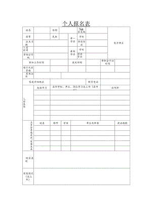 个人报名表范本.docx