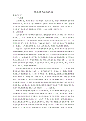 七上第14课讲稿.docx
