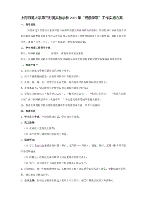 上师大三附中2011年“提前推荐自主录取”工作实施方案.docx