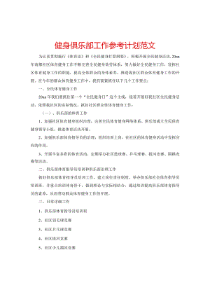 【精选】健身俱乐部工作参考计划范文.docx