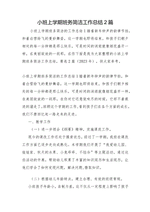 小班上学期班务简洁工作总结2篇.docx