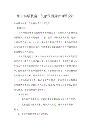中班科学教案：气象预测员活动课设计.docx