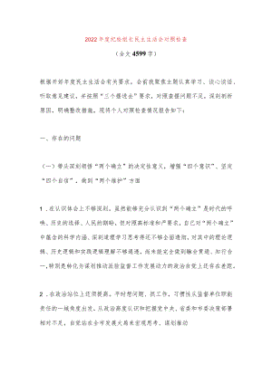 【最新党政公文】纪检组长民主生活会对照检查（全文4599字）（完整版）.docx