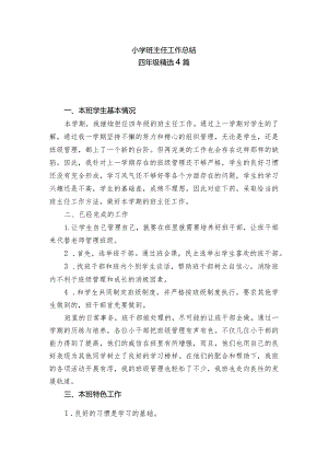 小学班主任工作总结（四年级精选4篇）.docx