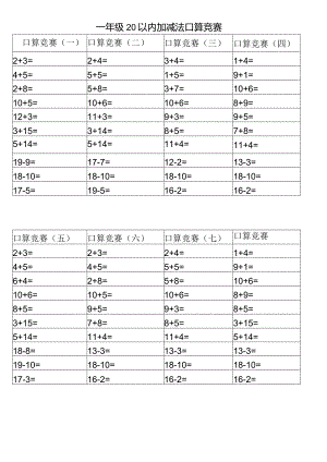 一年级20以内加减法口算比赛.docx