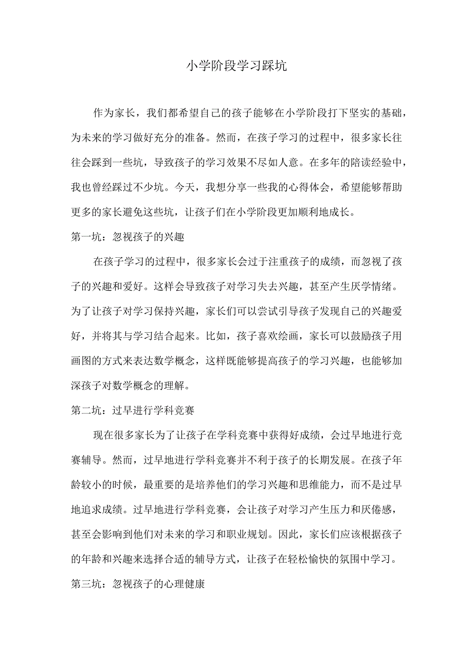 小学阶段学习踩坑.docx_第1页