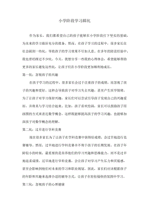 小学阶段学习踩坑.docx