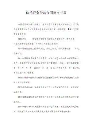 信托资金借款合同范文三篇.docx