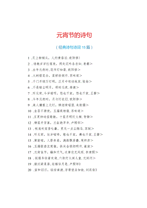 元宵的诗句完整版.docx