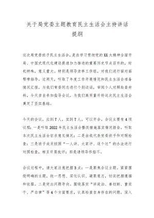【精品公文】关于局党委主题教育民主生活会主持讲话提纲.docx