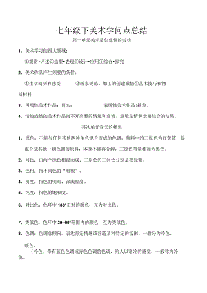 七年级下美术知识点.docx
