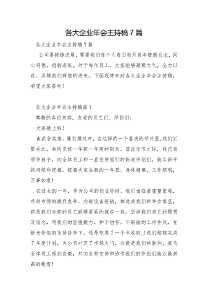 各大企业年会主持稿7篇.docx