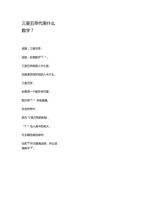 三皇五帝代表什么数字.docx