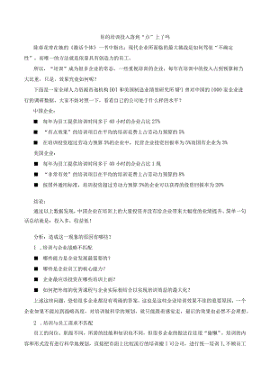 你的培训投入落到“点”上了吗.docx