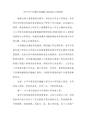 【总结报告】推行非接触工装以防止手部伤害.docx