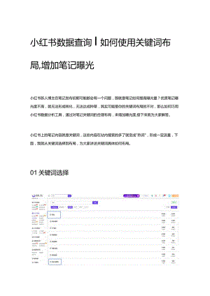 小红书数据查询_如何使用关键词布局增加笔记曝光.docx