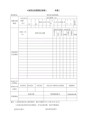 党员纪实管理记录表.docx