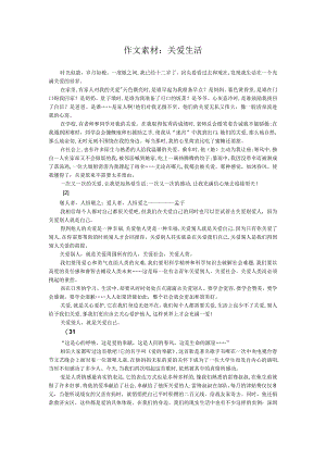 作文素材：关爱生活.docx