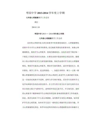 七年级心理健康教学工作总结[1].docx