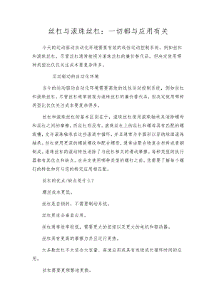 丝杠与滚珠丝杠：一切都与应用有关.docx