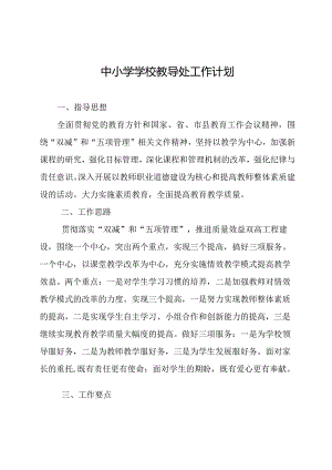 中小学学校教导处工作计划.docx