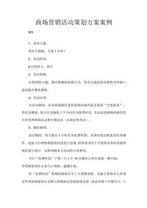 商场营销活动策划方案案例.docx