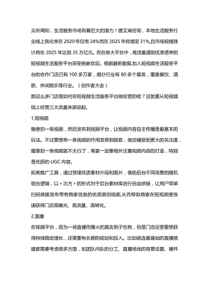 中小商家应在短视频生活服务平台这样做经营！.docx