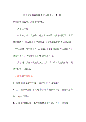 小学部安全教育国旗下讲话稿（9月4日）.docx