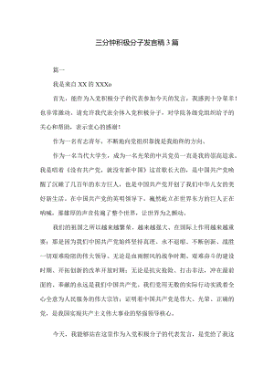 三分钟积极分子发言稿3篇.docx