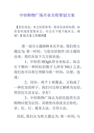 中恒购物广场全程开业策划方案.docx