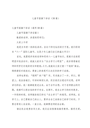儿童节国旗下讲话（30篇）.docx