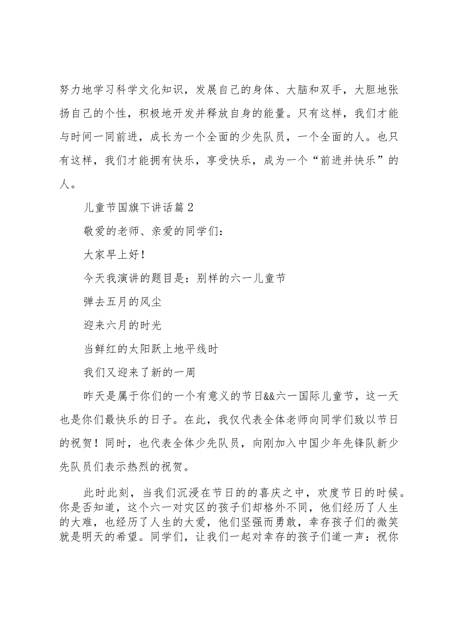 儿童节国旗下讲话（30篇）.docx_第2页