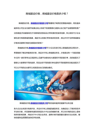 商城建设价格-商城建设价格是多少呢？.docx
