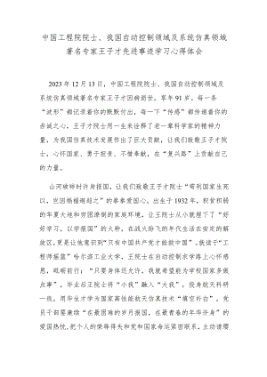 中国工程院院士、我国自动控制领域及系统仿真领域著名专家王子才先进事迹学习心得体会.docx